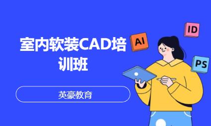 室內軟裝CAD培訓班