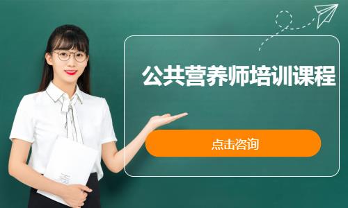 东莞公共营养师培训课程