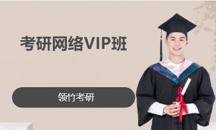 考研網(wǎng)絡VIP班