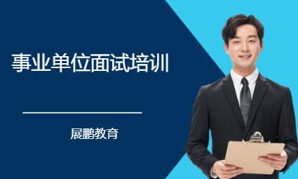 長沙事業(yè)單位面試培訓