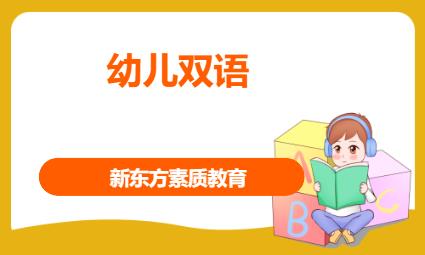 鄭州幼兒雙語(yǔ)