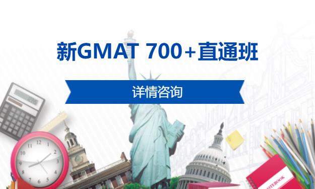 珠海新GMAT 700+直通班