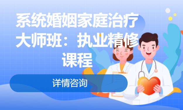 杭州系統(tǒng)婚姻家庭治療大師班：執(zhí)業(yè)精修課程