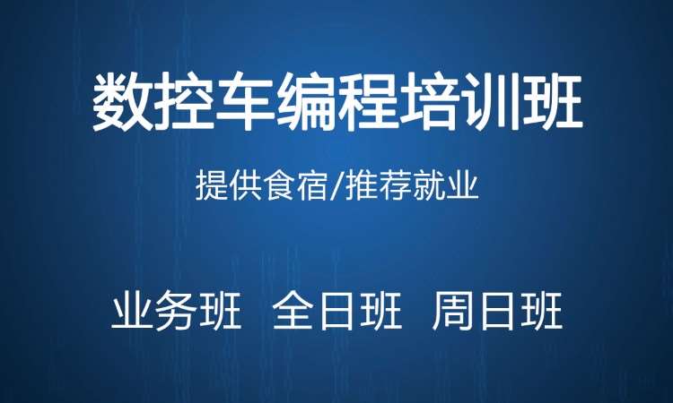 蘇州數控車編程培訓班