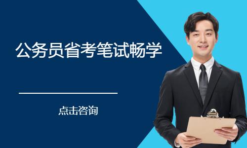 公務(wù)員省考 筆試暢學