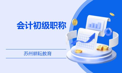 蘇州會(huì)計(jì)初級(jí)職稱(chēng)班