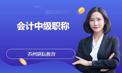 蘇州會(huì)計(jì)中級(jí)職稱(chēng)補(bǔ)習(xí)班
