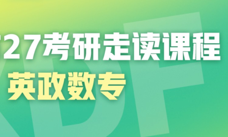 大連27考研全科走讀課程