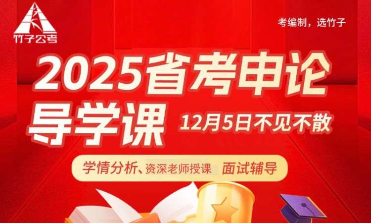 石家庄2025省考申论导学课