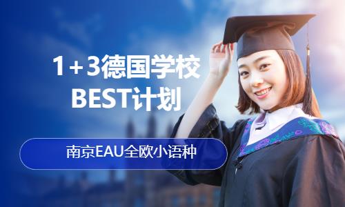 南京1+3德國學(xué)校BEST計劃