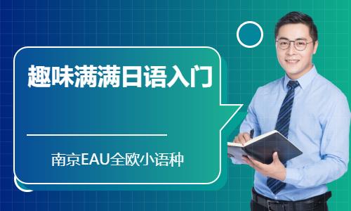 南京日語培訓班零基礎