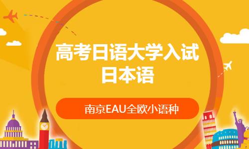 南京高考日語大學(xué)入試日本語