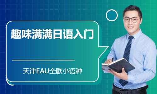 天津入門日語培訓(xùn)班