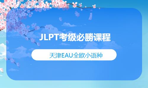 天津JLPT考級必勝課程