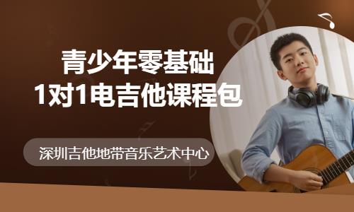 深圳青少年零基礎(chǔ)1對(duì)1電吉他課程包