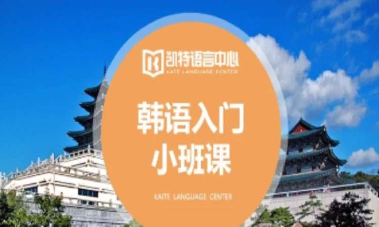 北京韓語培訓基礎