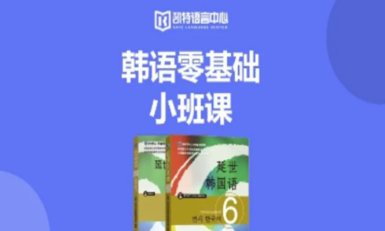 北京【成人/青少】韓語零基礎(chǔ)小班課