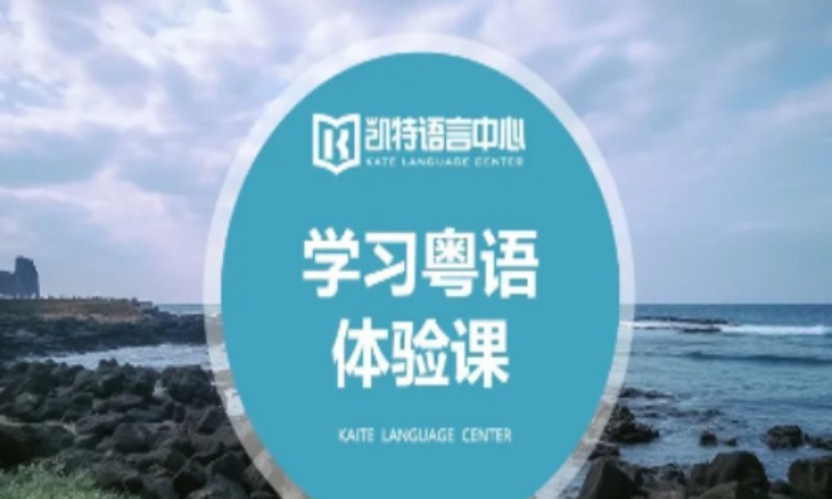 北京粵語培訓(xùn)0基礎(chǔ)