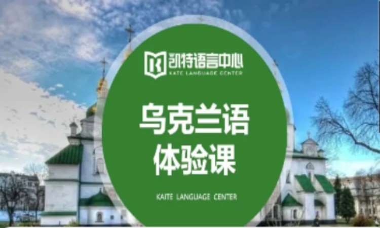 北京烏克蘭語課