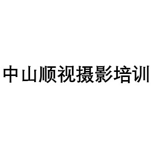 中山順視攝影培訓(xùn)