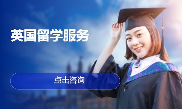 英国留学服务