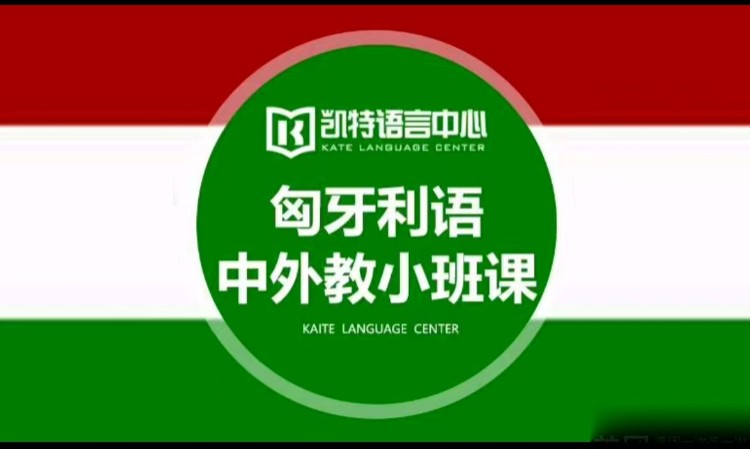 北京匈牙利語培訓0基礎