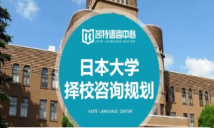 北京日本大學(xué)擇校咨詢規(guī)劃