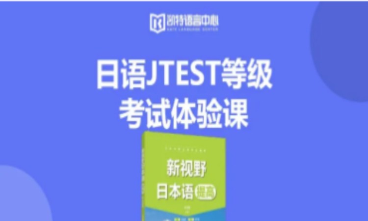 北京日語(yǔ)Jtest等級(jí)考試體驗(yàn)課