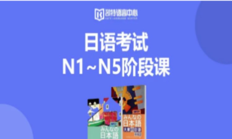 北京日語(yǔ)N1-N5考試課