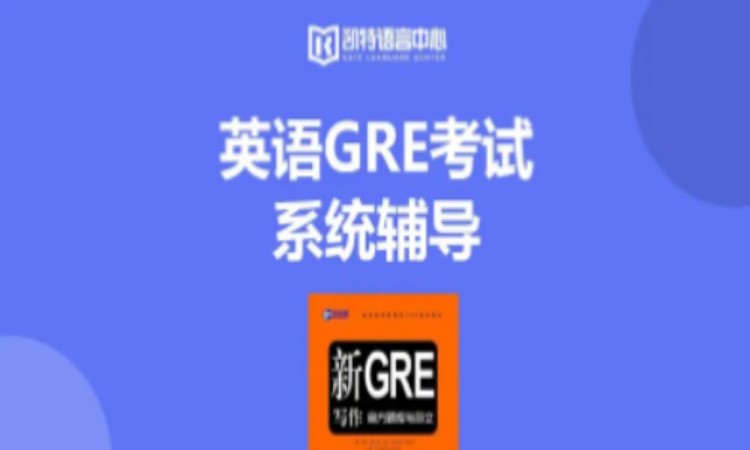 英語(yǔ)GRE考試系統(tǒng)輔導(dǎo)