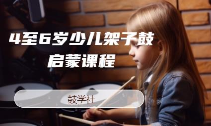 4至6歲少兒架子鼓啟蒙課程