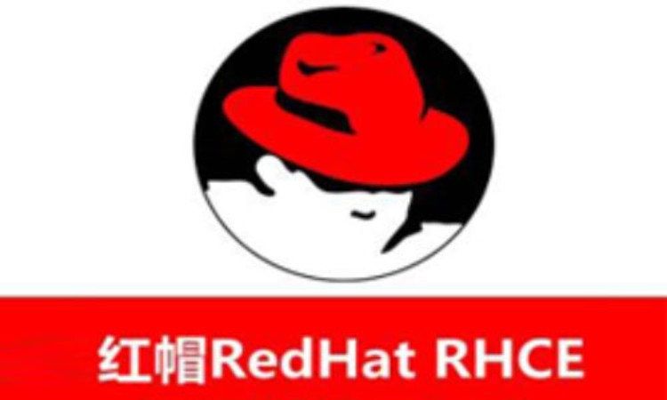 長春redhat（紅帽LINUX）認(rèn)證