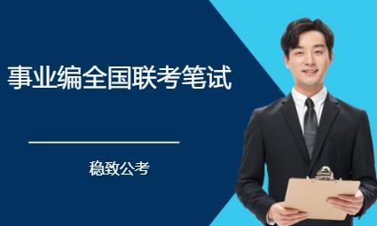 事業(yè)編全國聯(lián)考筆試