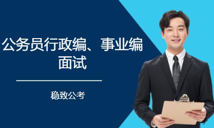 公務(wù)員行政編、事業(yè)編面試