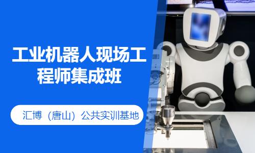 唐山企業(yè)工業(yè)機器人培訓