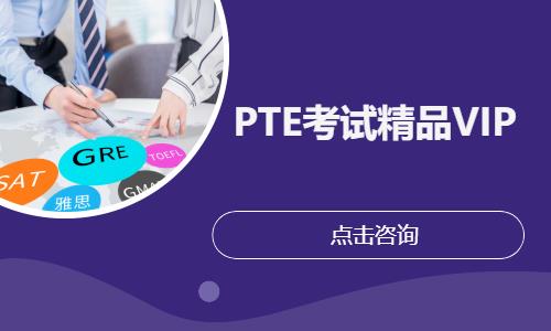 PTE考試精品VIP