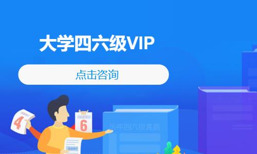 大學(xué)四六級(jí)VIP