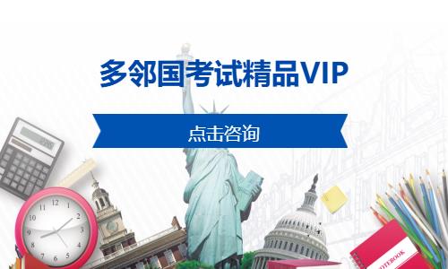 杭州多鄰國(guó)考試精品VIP