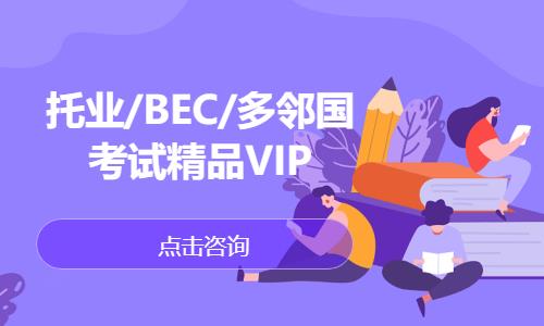 托業(yè)/BEC/多鄰國(guó)考試精品VIP