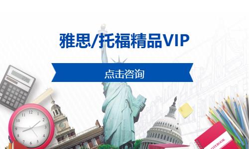 雅思/托福精品VIP