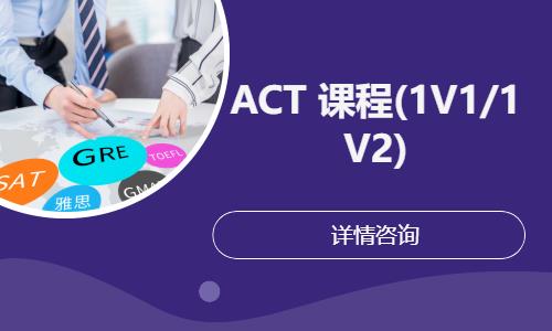 上海ACT 课程(1V1/1V2)