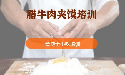 臘牛肉夾饃培訓