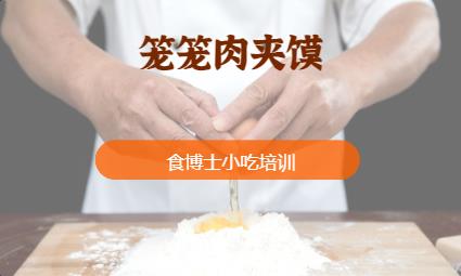 西安笼笼肉夹馍