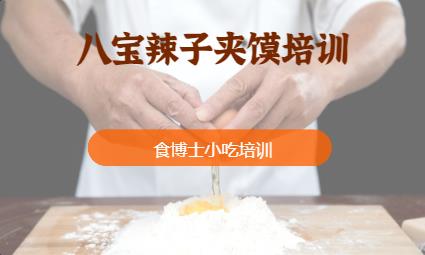 八寶辣子夾饃培訓