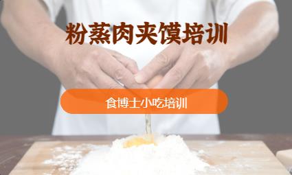 粉蒸肉夾饃培訓(xùn)