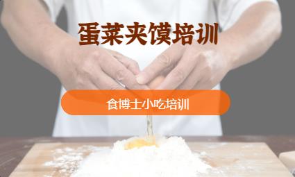 蛋菜夾饃培訓(xùn)