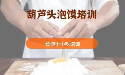 葫蘆頭泡饃培訓(xùn)