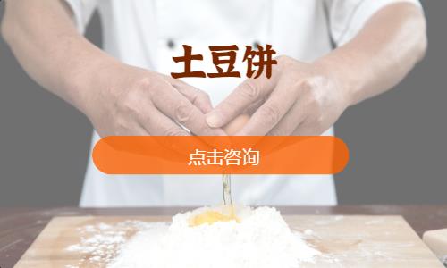 土豆饼