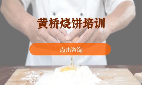 黄桥烧饼培训