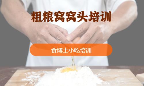 粗糧窩窩頭培訓